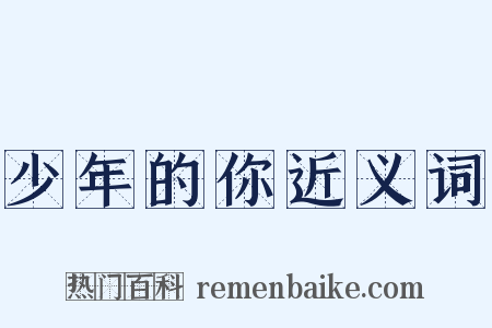 少年的你近义词是什么意思的图片